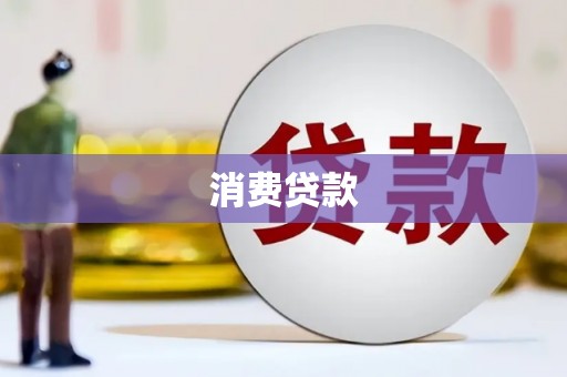 邯郸消费贷款