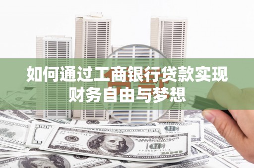 梧栖如何通过工商银行贷款实现财务自由与梦想