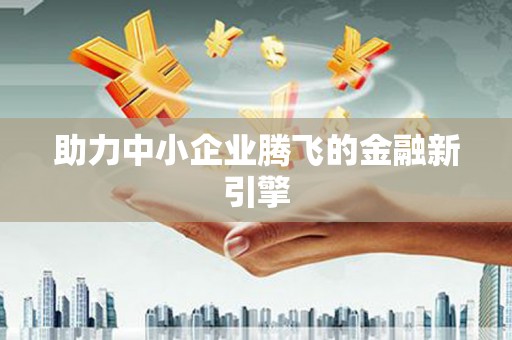 杭锦旗助力中小企业腾飞的金融新引擎