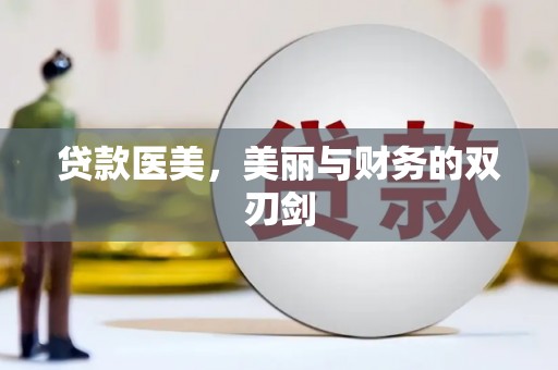 固始贷款医美，美丽与财务的双刃剑