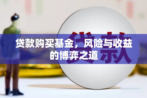 福兴贷款购买基金，风险与收益的博弈之道