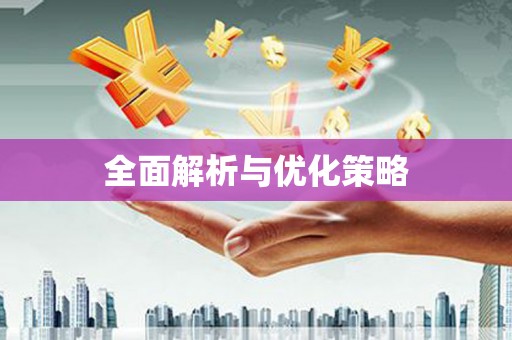 安定全面解析与优化策略