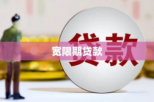 内丘宽限期贷款