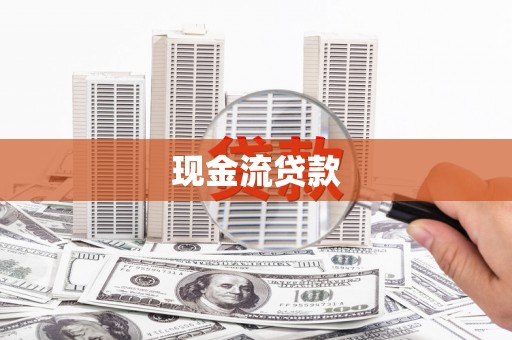 疏附现金流贷款