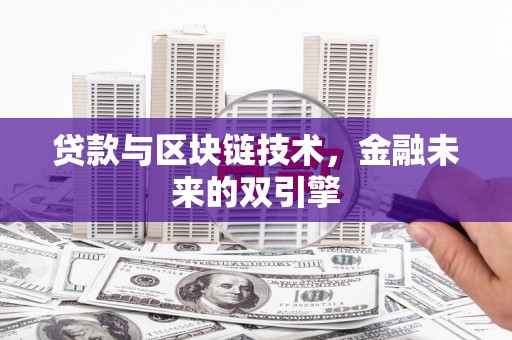 宁乡贷款与区块链技术，金融未来的双引擎