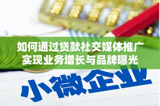 六甲如何通过贷款社交媒体推广实现业务增长与品牌曝光