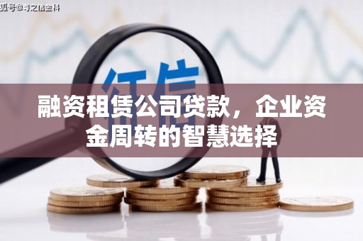 安龙融资租赁公司贷款，企业资金周转的智慧选择
