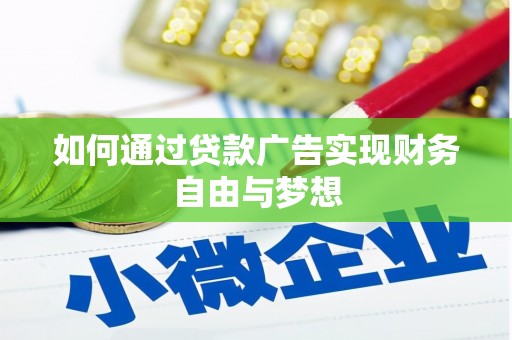 国姓如何通过贷款广告实现财务自由与梦想