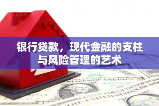 兰州银行贷款，现代金融的支柱与风险管理的艺术