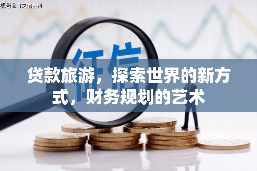 员林贷款旅游，探索世界的新方式，财务规划的艺术