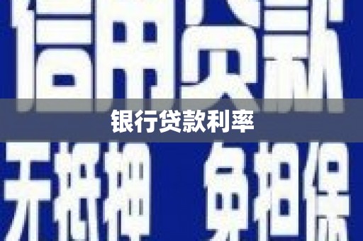 甘南银行贷款利率