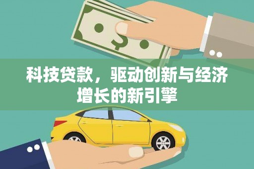 绿岛科技贷款，驱动创新与经济增长的新引擎