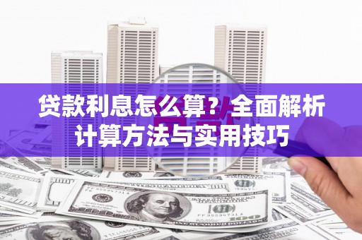 甘谷贷款利息怎么算？全面解析计算方法与实用技巧