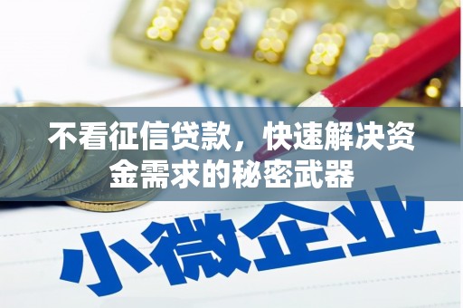 五股不看征信贷款，快速解决资金需求的秘密武器