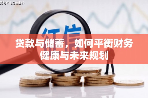 昆明贷款与储蓄，如何平衡财务健康与未来规划