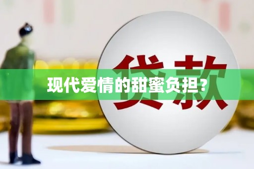 马尔康现代爱情的甜蜜负担？