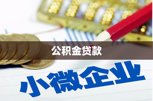屏南公积金贷款