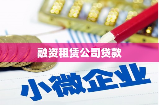 港口融资租赁公司贷款