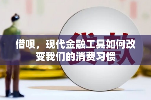 缙云借呗，现代金融工具如何改变我们的消费习惯
