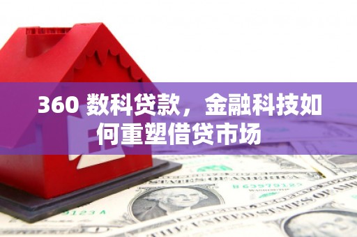 玉屏360 数科贷款，金融科技如何重塑借贷市场