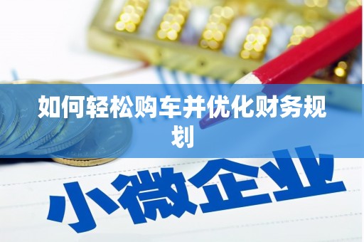 依兰如何轻松购车并优化财务规划