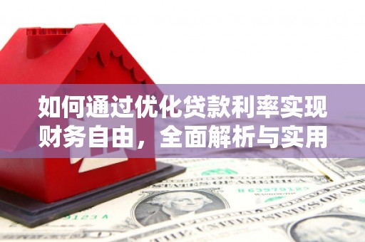 平鲁如何通过优化贷款利率实现财务自由，全面解析与实用策略