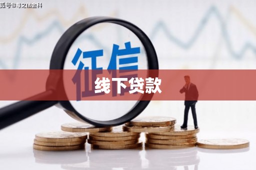 清丰线下贷款