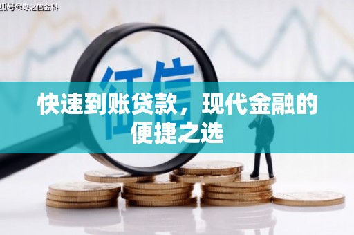 公馆快速到账贷款，现代金融的便捷之选