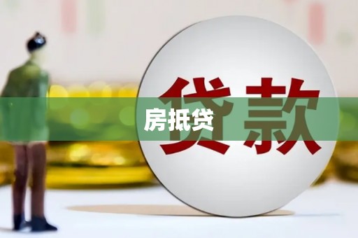 寻甸房抵贷