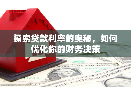 三沙探索贷款利率的奥秘，如何优化你的财务决策