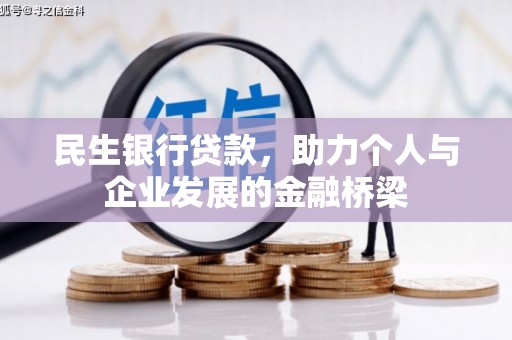 阳信民生银行贷款，助力个人与企业发展的金融桥梁