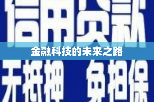 昌乐金融科技的未来之路