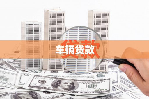 丰润车辆贷款