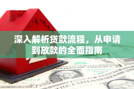 青山深入解析贷款流程，从申请到放款的全面指南