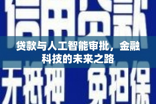 五华贷款与人工智能审批，金融科技的未来之路
