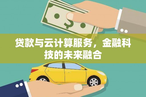 永年贷款与云计算服务，金融科技的未来融合