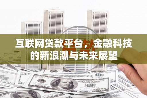中江互联网贷款平台，金融科技的新浪潮与未来展望