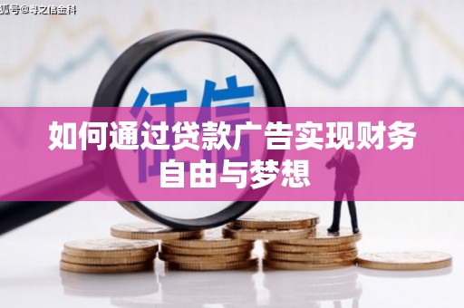 扶余如何通过贷款广告实现财务自由与梦想