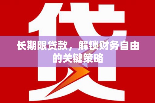 肥东长期限贷款，解锁财务自由的关键策略