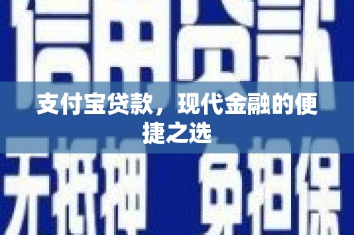 三沙支付宝贷款，现代金融的便捷之选