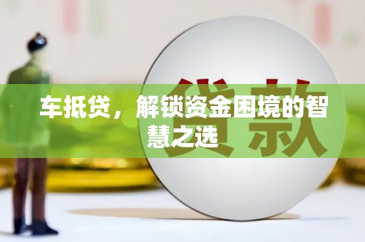 荆门车抵贷，解锁资金困境的智慧之选