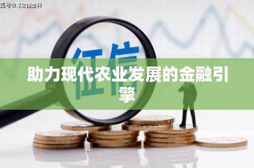 湾仔区助力现代农业发展的金融引擎