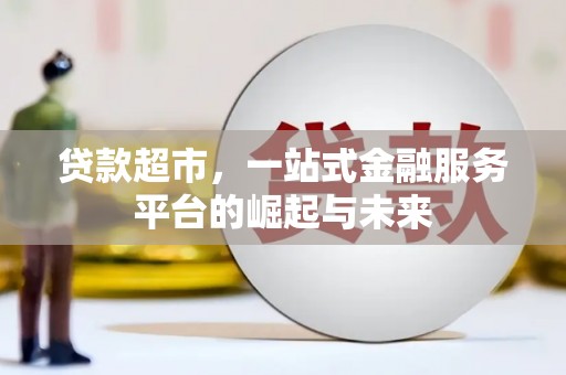 平潭贷款超市，一站式金融服务平台的崛起与未来