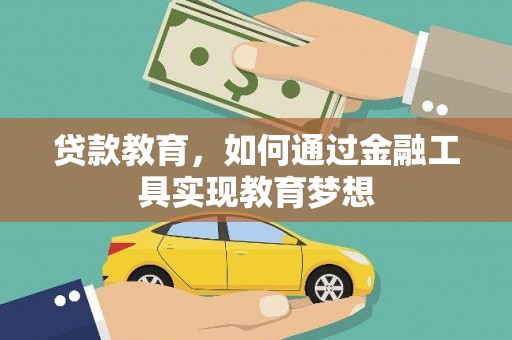 临泉贷款教育，如何通过金融工具实现教育梦想