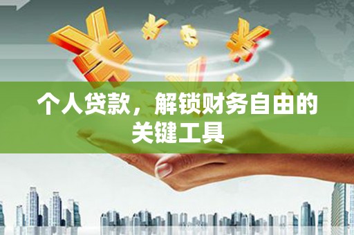 米东个人贷款，解锁财务自由的关键工具