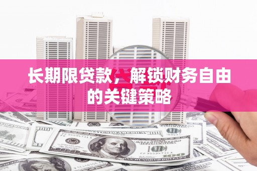 宜良长期限贷款，解锁财务自由的关键策略