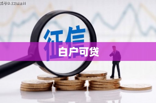 清涧白户可贷