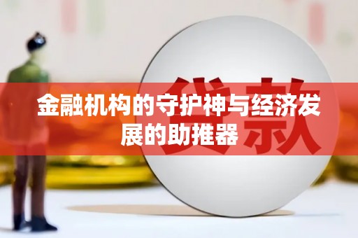 裕民金融机构的守护神与经济发展的助推器