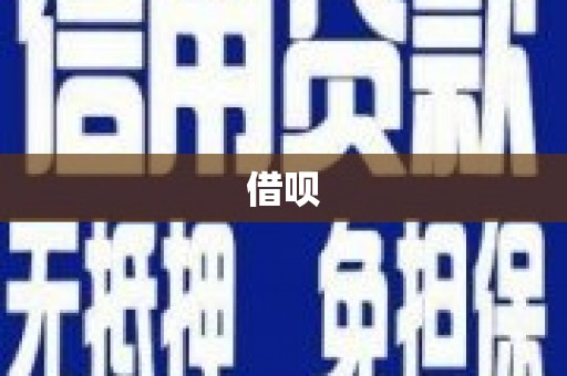 浉河借呗