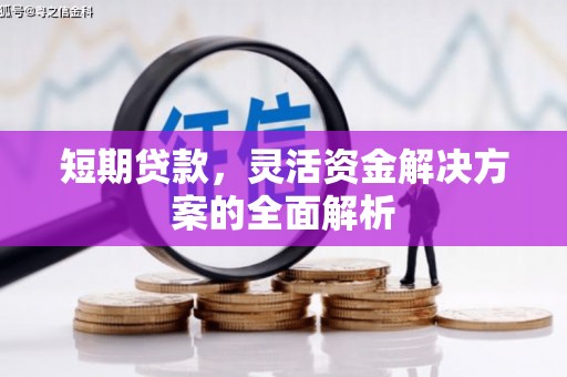 杏花岭短期贷款，灵活资金解决方案的全面解析